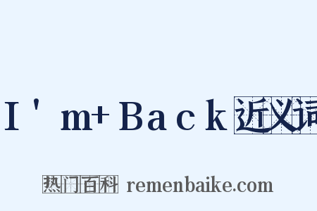 I'm+Back近义词是什么意思的图片